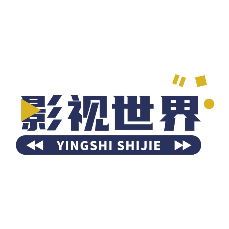 影视世界